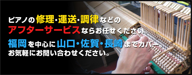 ピアノの修理・運送・調律など福岡を中心に山口・佐賀・長崎までカバー