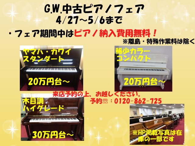 GW中古ピアノフェア