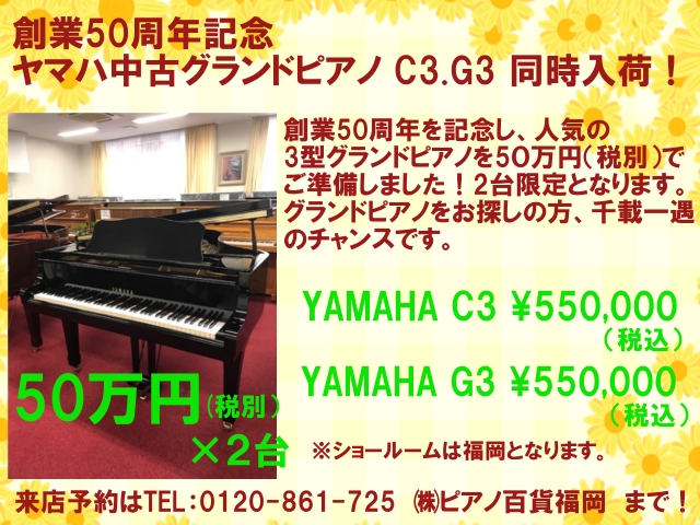 創業50周年記念ヤマハ中古グランドピアノ C3.G3 同時入荷！