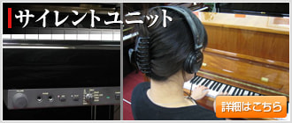 サイレントユニットはこちら　ピアノ百貨熊本店
