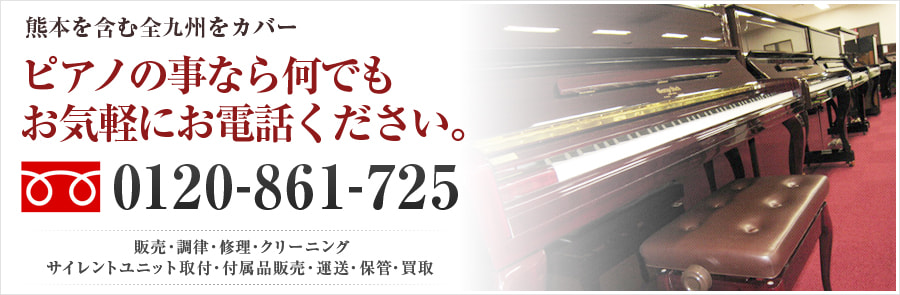 熊本を含む全九州をカバー ピアノの事なら何でもお気軽にご相談ください。